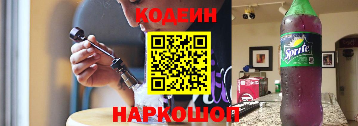 Кодеин напиток Lean (лин) Сергиев Посад